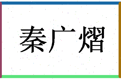 「秦广熠」姓名分数85分-秦广熠名字评分解析-第1张图片