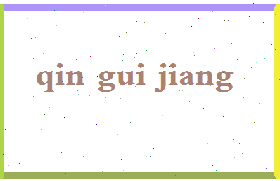 「秦桂江」姓名分数74分-秦桂江名字评分解析-第2张图片