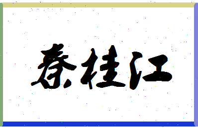 「秦桂江」姓名分数74分-秦桂江名字评分解析-第1张图片