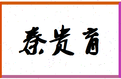 「秦贵育」姓名分数88分-秦贵育名字评分解析-第1张图片