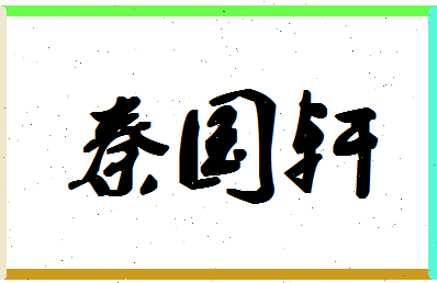 「秦国轩」姓名分数98分-秦国轩名字评分解析