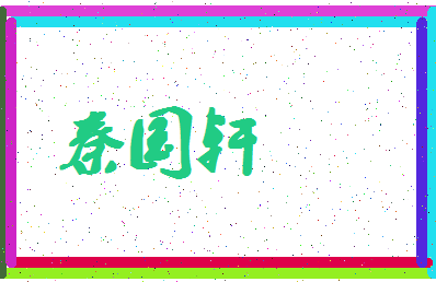 「秦国轩」姓名分数98分-秦国轩名字评分解析-第4张图片