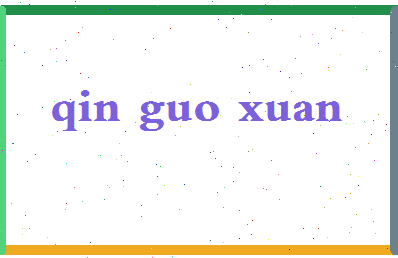 「秦国轩」姓名分数98分-秦国轩名字评分解析-第2张图片