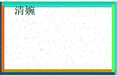 「清婉」姓名分数96分-清婉名字评分解析-第4张图片