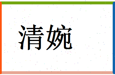 「清婉」姓名分数96分-清婉名字评分解析-第1张图片