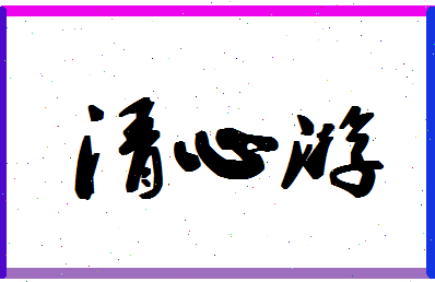 「清心游」姓名分数98分-清心游名字评分解析-第1张图片