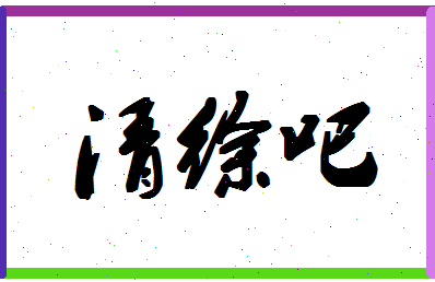 「清徐吧」姓名分数85分-清徐吧名字评分解析-第1张图片