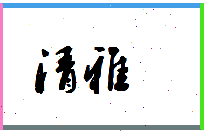 「清雅」姓名分数98分-清雅名字评分解析