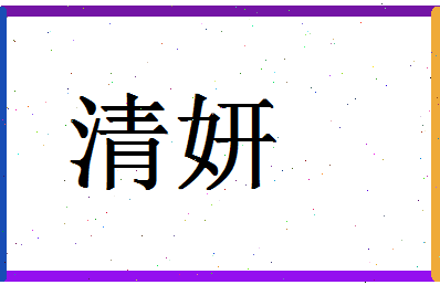 「清妍」姓名分数90分-清妍名字评分解析