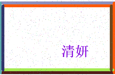 「清妍」姓名分数90分-清妍名字评分解析-第3张图片