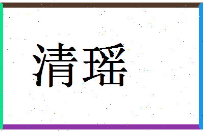 「清瑶」姓名分数72分-清瑶名字评分解析