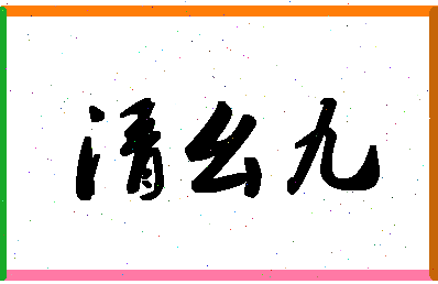 「清幺九」姓名分数88分-清幺九名字评分解析-第1张图片