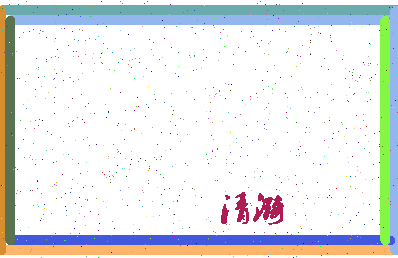 「清漪」姓名分数72分-清漪名字评分解析-第4张图片