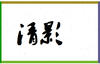 「清影」姓名分数72分-清影名字评分解析