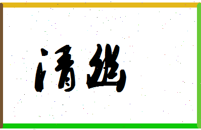 「清幽」姓名分数90分-清幽名字评分解析