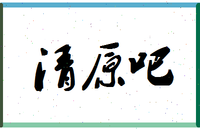 「清原吧」姓名分数85分-清原吧名字评分解析