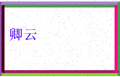 「卿云」姓名分数91分-卿云名字评分解析-第3张图片