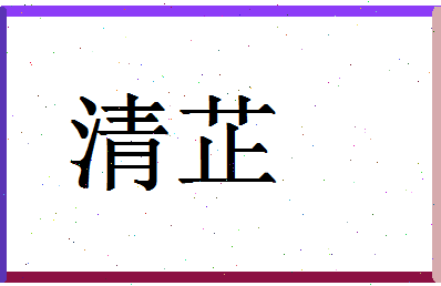 「清芷」姓名分数85分-清芷名字评分解析