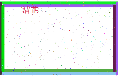 「清芷」姓名分数85分-清芷名字评分解析-第4张图片