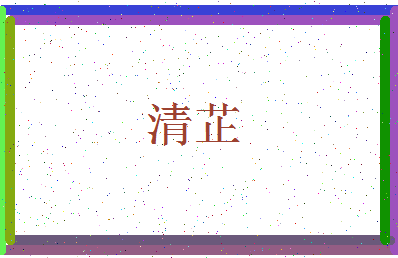 「清芷」姓名分数85分-清芷名字评分解析-第3张图片