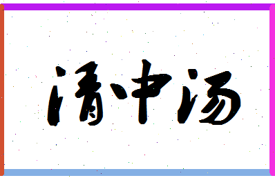 「清中汤」姓名分数98分-清中汤名字评分解析