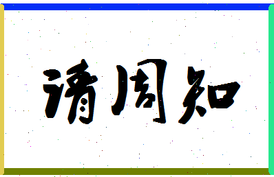 「请周知」姓名分数98分-请周知名字评分解析