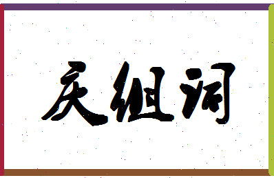 「庆组词」姓名分数96分-庆组词名字评分解析