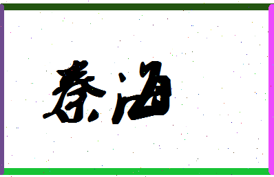 「秦海」姓名分数96分-秦海名字评分解析-第1张图片