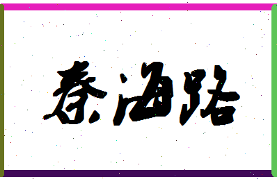 「秦海路」姓名分数96分-秦海路名字评分解析