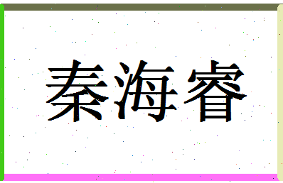 「秦海睿」姓名分数98分-秦海睿名字评分解析