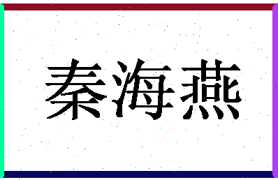 「秦海燕」姓名分数87分-秦海燕名字评分解析