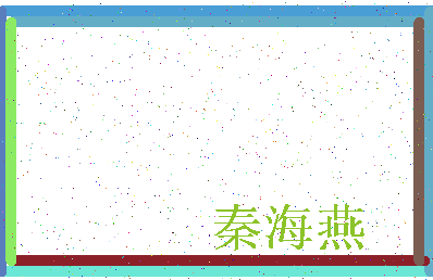 「秦海燕」姓名分数87分-秦海燕名字评分解析-第3张图片