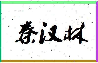 「秦汉林」姓名分数91分-秦汉林名字评分解析