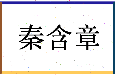 「秦含章」姓名分数80分-秦含章名字评分解析-第1张图片