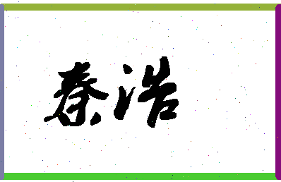 「秦浩」姓名分数96分-秦浩名字评分解析