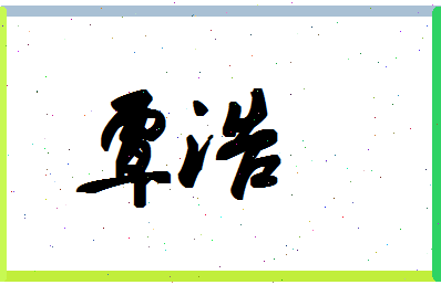 「覃浩」姓名分数96分-覃浩名字评分解析