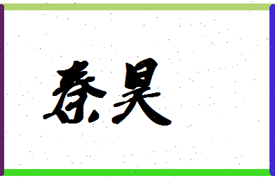 「秦昊」姓名分数80分-秦昊名字评分解析