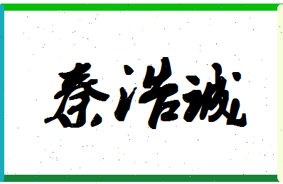 「秦浩诚」姓名分数98分-秦浩诚名字评分解析-第1张图片