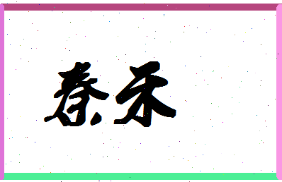 「秦禾」姓名分数90分-秦禾名字评分解析