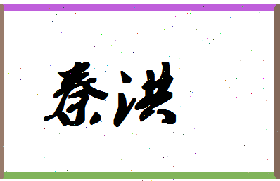 「秦洪」姓名分数80分-秦洪名字评分解析