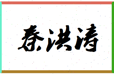 「秦洪涛」姓名分数74分-秦洪涛名字评分解析-第1张图片