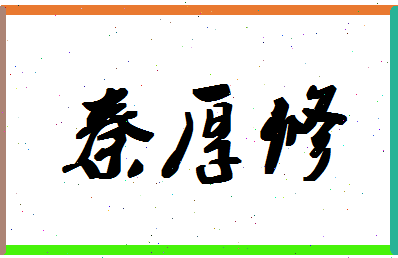 「秦厚修」姓名分数80分-秦厚修名字评分解析