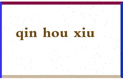 「秦厚修」姓名分数80分-秦厚修名字评分解析-第2张图片