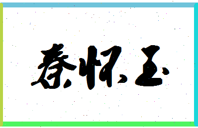 「秦怀玉」姓名分数88分-秦怀玉名字评分解析