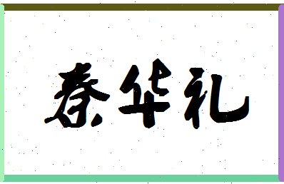 「秦华礼」姓名分数91分-秦华礼名字评分解析-第1张图片