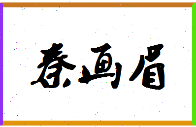 「秦画眉」姓名分数91分-秦画眉名字评分解析