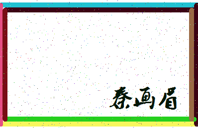 「秦画眉」姓名分数91分-秦画眉名字评分解析-第3张图片