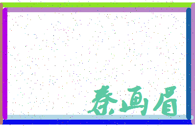 「秦画眉」姓名分数91分-秦画眉名字评分解析-第4张图片