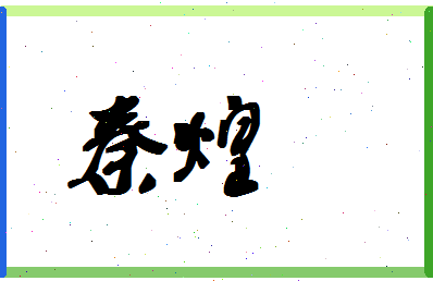 「秦煌」姓名分数93分-秦煌名字评分解析