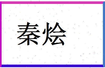 「秦烩」姓名分数72分-秦烩名字评分解析